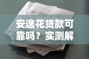 安逸花贷款可靠吗？实测解析平台资质、利率与风险