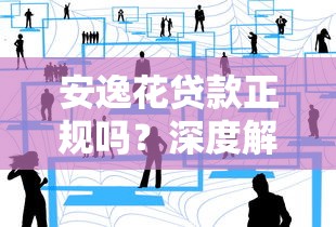 安逸花贷款正规吗？深度解析平台安全性及用户注意事项