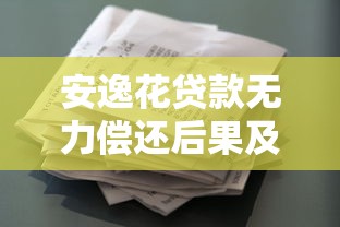 好易借怎么样好下款吗，推荐5个黑户呆账逾期能下的口子