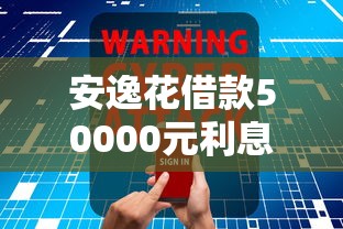 安逸花借款50000元利息计算攻略 真实案例详解