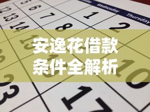 安逸花借款条件全解析：如何快速申请并合理规划贷款理财