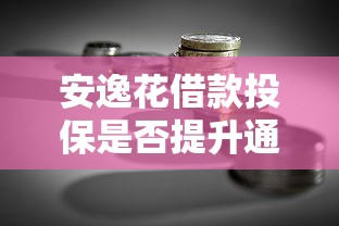安逸花借款投保是否提升通过率？贷款理财必看解析