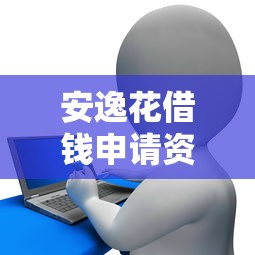 苏宁任性贷暂停使用原因解析及替代方案推荐