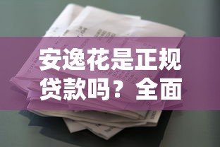 去哪些平台借钱比较好：试试这五个短期借款平台30天不看征信