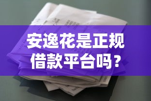 哪家平台好借钱容易通过审核？罗列五个真正无视逾期大数据的网贷平台