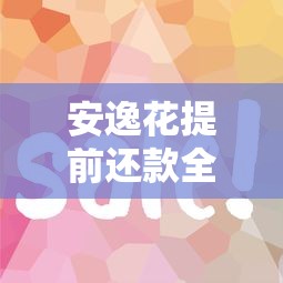抖音借钱靠谱吗？现在能在抖音借款吗？实测避坑指南