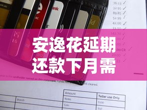安逸花延期还款下月需还两期吗？解析规则与应对策略