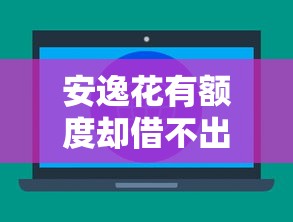 安逸花有额度却借不出来？6大原因及解决方法全解析