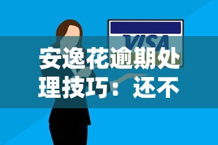 安逸花逾期处理技巧：还不起了怎么办？5招解决贷款难题