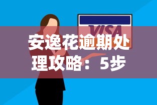 安逸花逾期处理攻略：5步解决+信用修复技巧