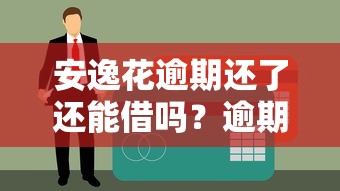 安逸花逾期还了还能借吗？逾期后借款攻略与信用修复指南
