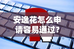 安逸花怎么申请容易通过？这些资质要达标！