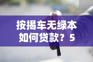按揭车无绿本如何贷款？5种合法途径及风险解析