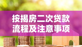 按揭房二次贷款流程及注意事项