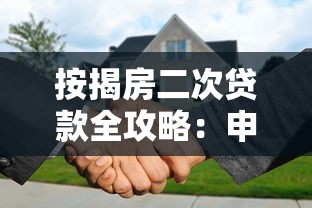 按揭房二次贷款全攻略:申请条件与流程详解 按揭房二次贷款全攻略:申请条件与流程详解