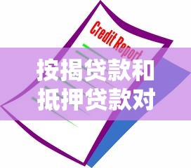 按揭贷款和抵押贷款对比：五大核心区别解析