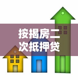 按揭房二次抵押贷款申请条件全攻略