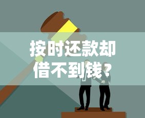 按时还款却借不到钱？这7个隐藏原因你可能忽略了