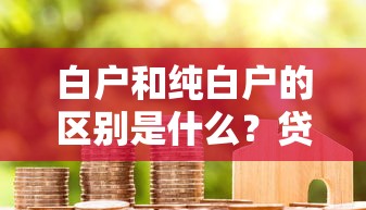 花鸭借钱是否查征信？贷款前必看的征信影响解析