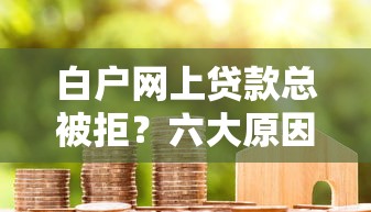 借呗额度无法借款原因解析及解决方法指南 借呗额度无法借款原因解析及解决方法指南