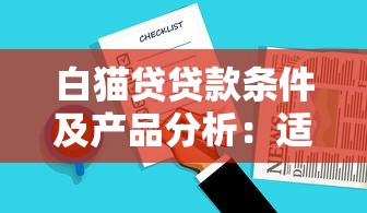 白猫贷贷款条件及产品分析：适合你的短期周转选择吗？