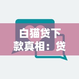 京东好期贷审核不通过：整合5个黑户借1000借款平台能放款