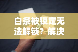 白条被锁定无法解锁？解决方法与预防指南