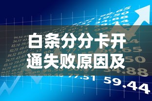 白条分分卡开通失败原因及解决方法｜贷款理财必读指南