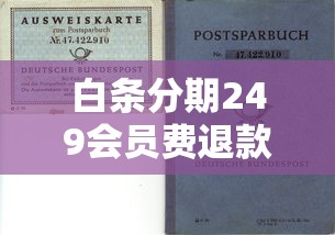 白条分期249会员费退款流程详解及贷款理财避坑指南