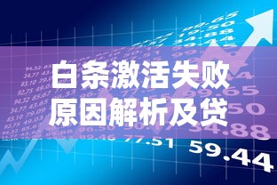 白条激活失败原因解析及贷款理财用户应对技巧 白条激活失败原因解析及贷款理财用户应对技巧
