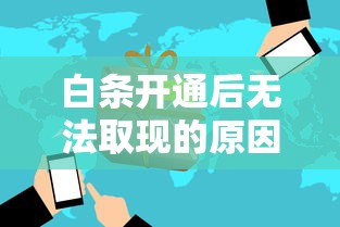 白条开通后无法取现的原因及解决办法全解析