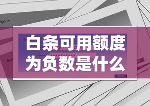 白条可用额度为负数是什么意思？解析原因、影响及解决办法