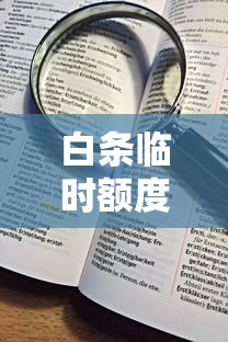 白条临时额度获取攻略：快速提升消费额度的方法