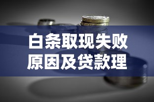 白条取现失败原因及贷款理财应对方案