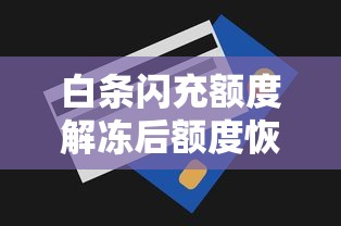 白条闪充额度解冻后额度恢复吗？京东金融使用攻略