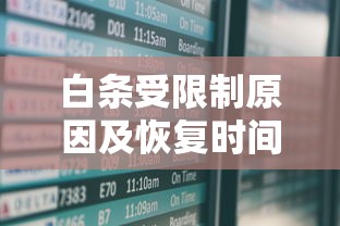 白条受限制原因及恢复时间解析