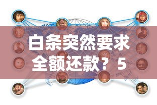 白条突然要求全额还款？5个应对策略帮你解决资金难题