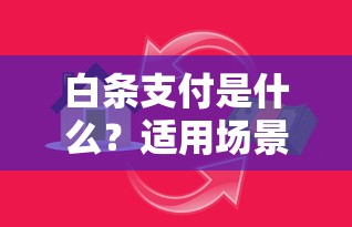 白条支付是什么？适用场景与贷款理财技巧解析