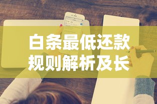 白条最低还款规则解析及长期影响深度解读
