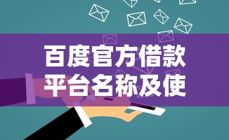 百度官方借款平台名称及使用指南