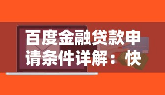 百度金融贷款申请条件详解:快速了解借款资格与理财技巧 百度金融贷款申请条件详解:快速了解借款资格与理财技巧