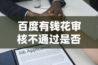 百度有钱花审核不通过是否与信用卡申请有关？全面解析贷款审批逻辑
