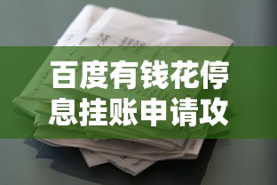 百度有钱花停息挂账申请攻略：贷款用户必看指南
