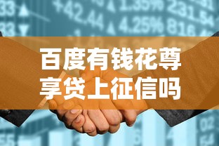 百度有钱花尊享贷上征信吗？贷款征信影响全解析