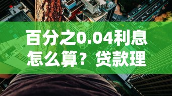 百分之0.04利息怎么算？贷款理财必看真实案例解析