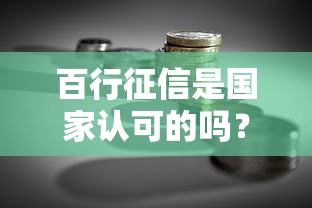 百行征信是国家认可的吗？贷款理财必看的征信知识解析