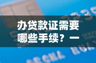 不看征信的网贷有那些：罗列五个小型贷款平台