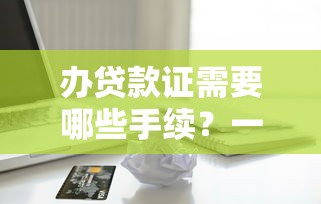 网贷借款记录怎么查？6个实用方法帮你理清负债