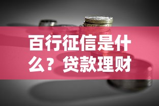 百行征信是什么?贷款理财必知的信用新体系 百行征信是什么?贷款理财必知的信用新体系