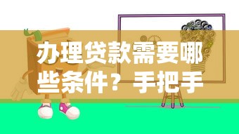 办理贷款需要哪些条件？手把手教你正确贷款理财